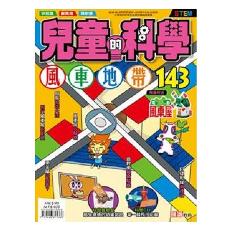 兒童的科學143 之 風車地帶（書籍不連教材）