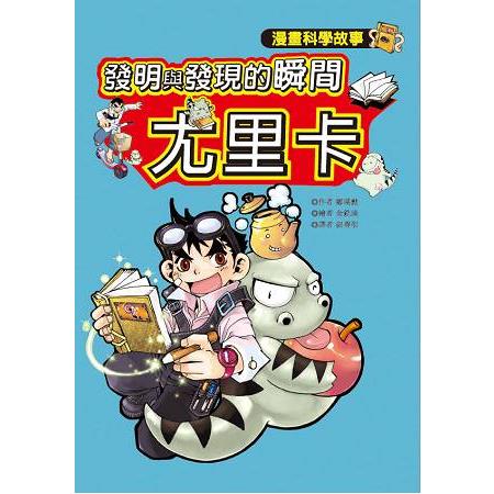 發明與發現的瞬間尤里卡（套書2冊盒裝） | 拾書所