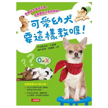 可愛幼犬要這樣教喔！ | 拾書所