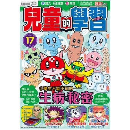 兒童的學習17 之 小學生不能不知的 生病的秘密 | 拾書所