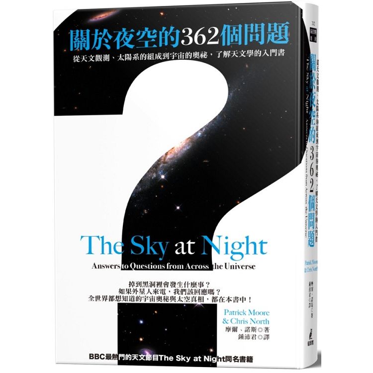 【電子書】關於夜空的362個問題 | 拾書所