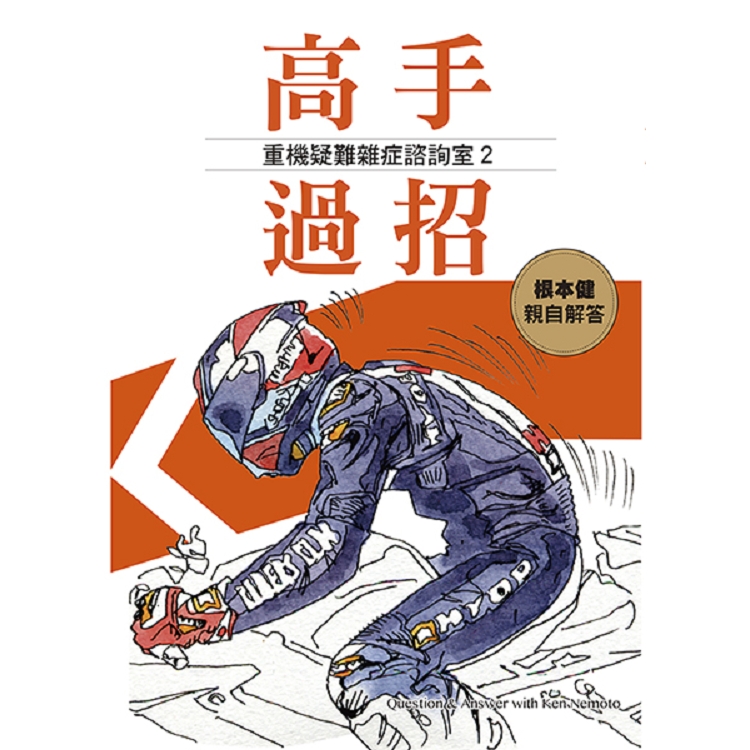 【電子書】高手過招：重機疑難雜症諮詢室2 | 拾書所