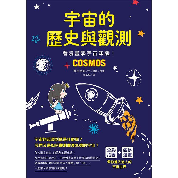 宇宙的歷史與觀測：看漫畫學宇宙知識！