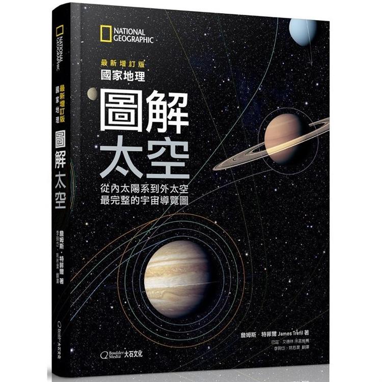 國家地理圖解太空（2019最新增訂版）：從內太陽系到外太空，最完整的宇宙導覽圖 | 拾書所