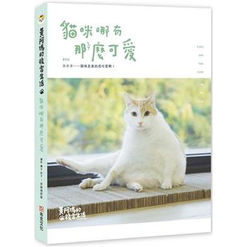 【電子書】黃阿瑪的後宮生活：貓咪哪有那麼可愛