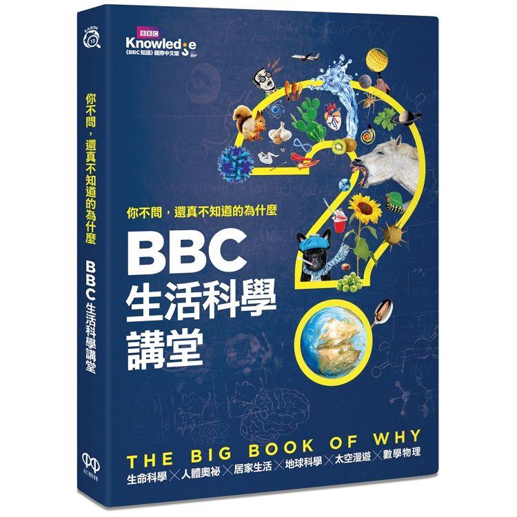 你不問，還真不知道的為什麼：BBC生活科學講堂 | 拾書所