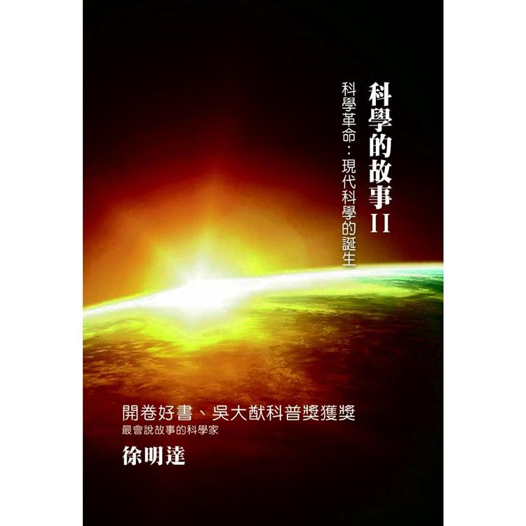 科學的故事(二)科學革命：現代科學的誕生