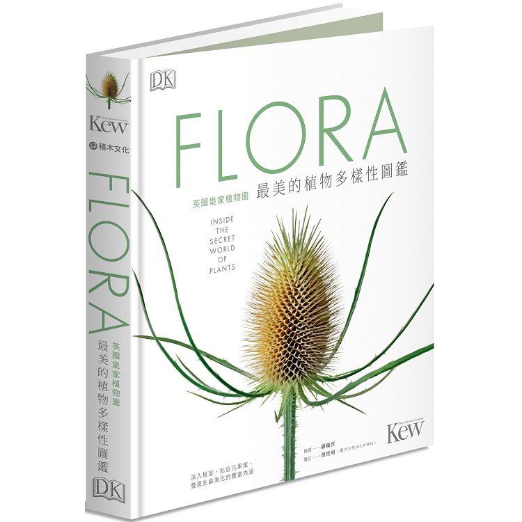 FLORA英國皇家植物園最美的植物多樣性圖鑑：深入根莖、貼近花果葉，發現生命演化的豐富內涵 | 拾書所