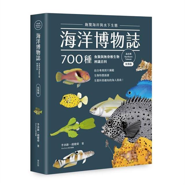海洋博物誌（北台灣）：飽覽海岸與水下生態！700種魚類與無脊椎生物 