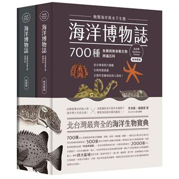 海洋博物誌(北台灣)：飽覽海岸與水下生態！700種魚類與無脊椎生物辨識百科