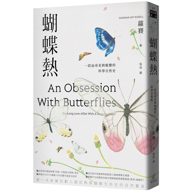 蝴蝶熱：一段追尋美與蛻變的科學自然史 | 拾書所