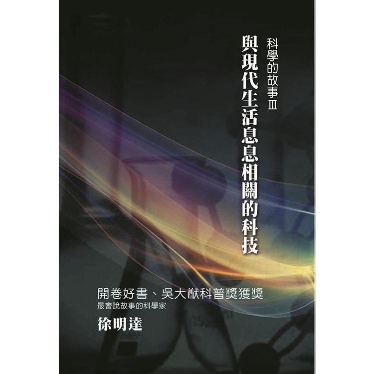 科學的故事（三）與現代生活息息相關的科技 | 拾書所