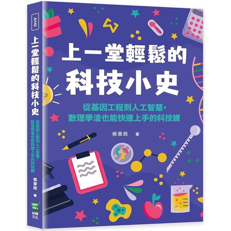 上一堂輕鬆的科技小史：從基因工程到人工智慧，數理學渣也能快速上手的科技課 | 拾書所