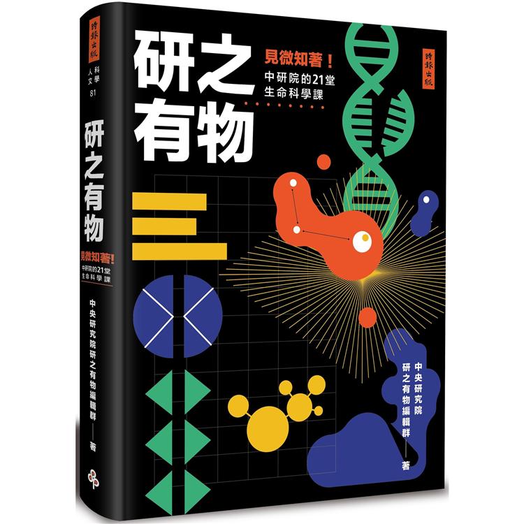 研之有物：見微知著！中研院的21堂生命科學課 | 拾書所