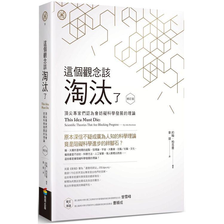 這個觀念該淘汰了（修訂版）：頂尖專家們認為會妨礙科學發展的理論 | 拾書所