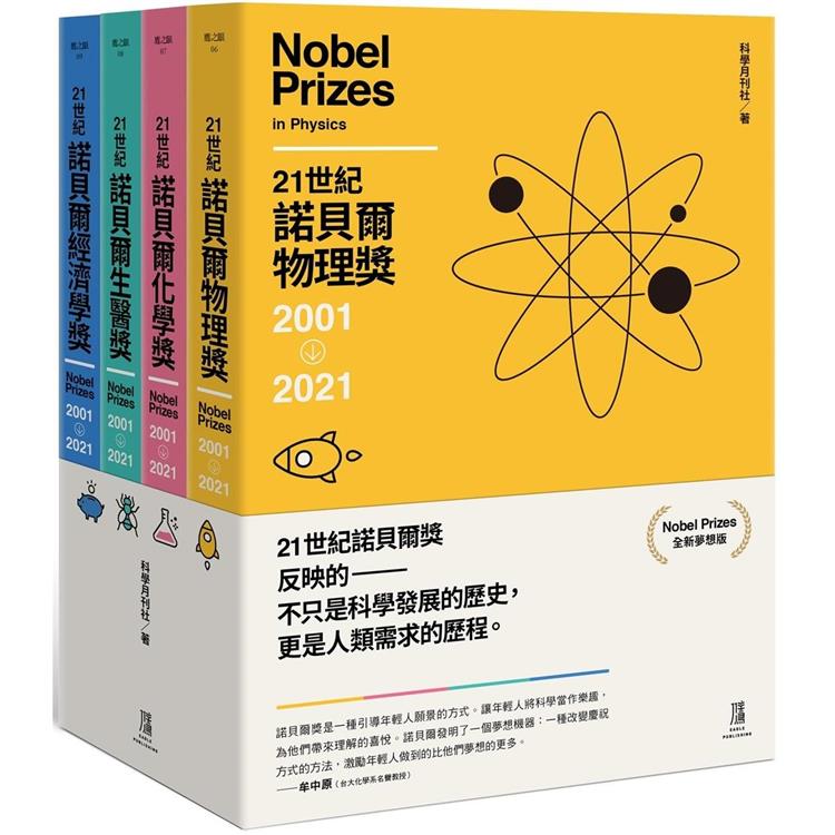 21世紀諾貝爾獎2001－2021（全新夢想版 一套四冊） | 拾書所