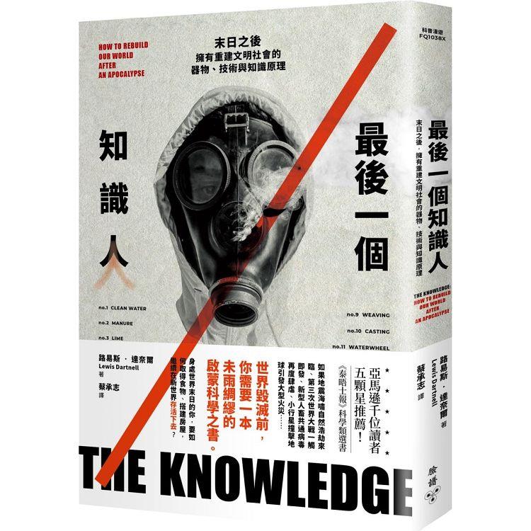 最後一個知識人：末日之後，擁有重建文明社會的器物、技術與知識原理