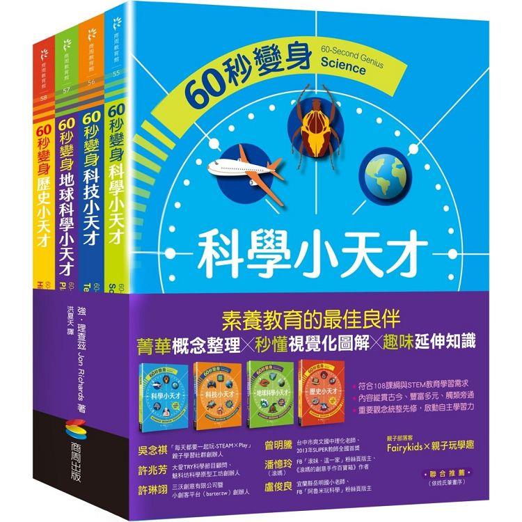 60秒變身小天才系列共4冊：科學篇、科技篇、地球科學篇、歷史篇 | 拾書所