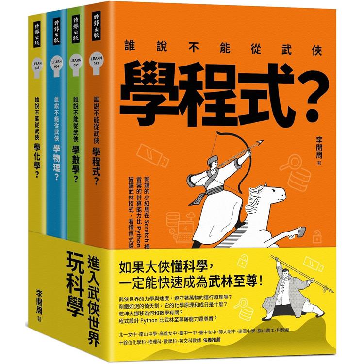 進入武俠世界玩科學(全四冊)