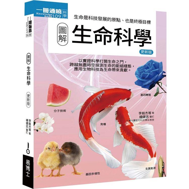 圖解生命科學 更新版