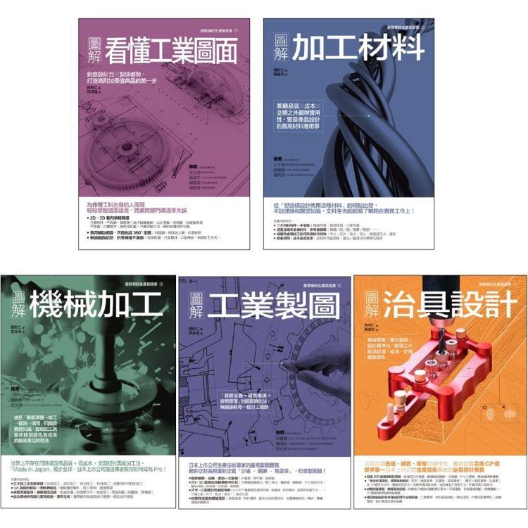 西村仁機械加工製造套書(共五冊)：看懂工業圖面＋加工材料＋機械加工＋工業製圖＋治具設計