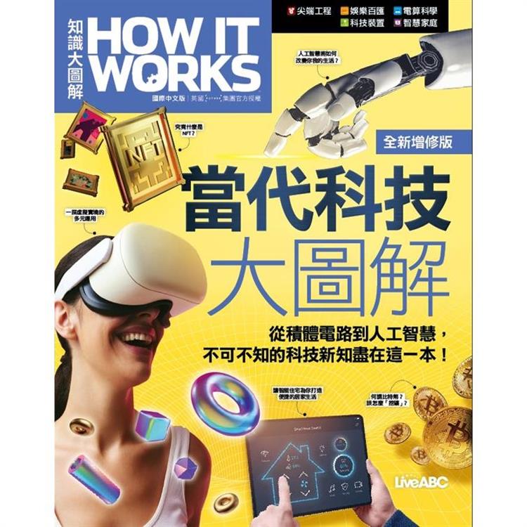 當代科技大圖解 全新增修版（平裝本）《How It Works知識大圖解》