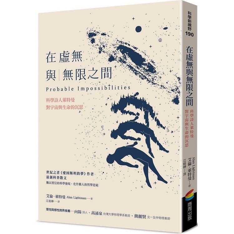 【電子書】在虛無與無限之間 | 拾書所