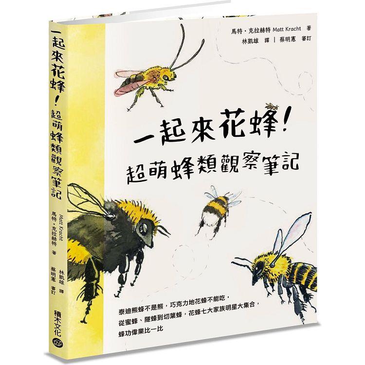一起來花蜂！： : 超萌蜂類觀察筆記