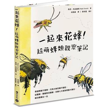 【電子書】一起來花蜂！超萌蜂類觀察筆記