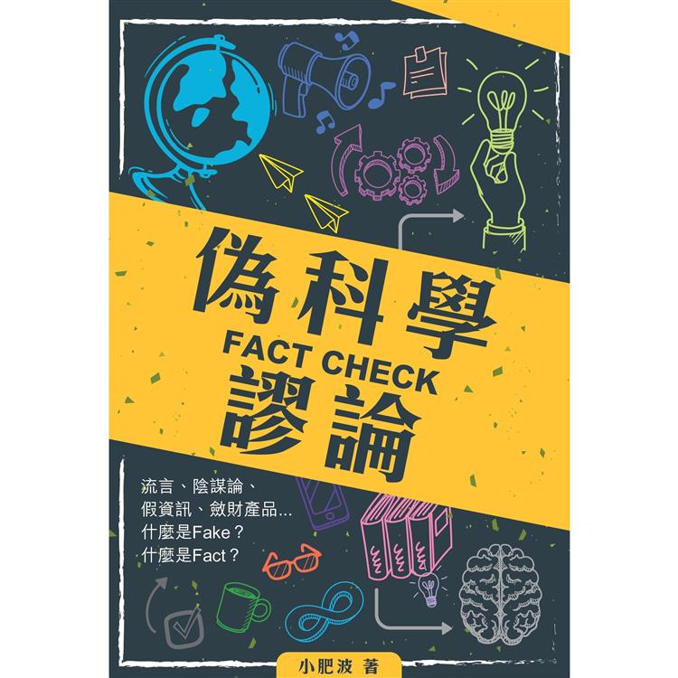 FACT CHECK偽科學謬論 | 拾書所