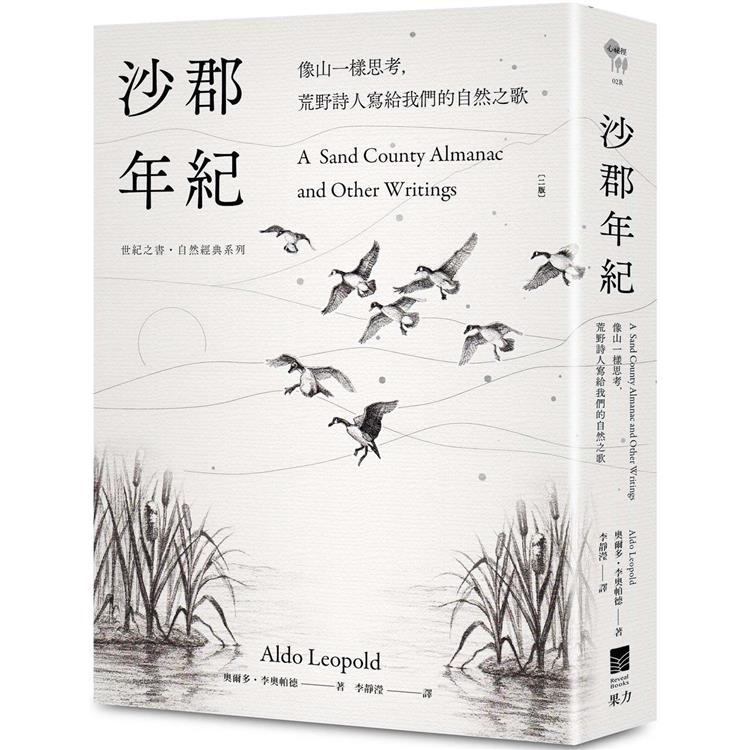 沙郡年紀：像山一樣思考，荒野詩人寫給我們的自然之歌【世紀之書‧自然經典系列】(二版)