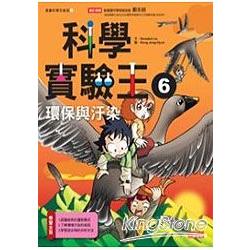 科學實驗王06：環保與汙染 | 拾書所