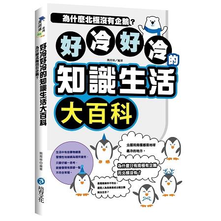 好冷好冷的知識生活大百科：為什麼北極沒有企鵝？