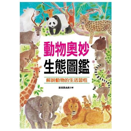 自然世界：動物奧妙生態圖鑑 | 拾書所