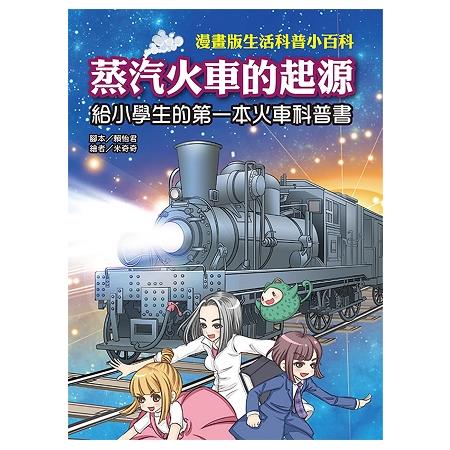 蒸汽火車的起源－漫畫版生活科普小百科 | 拾書所