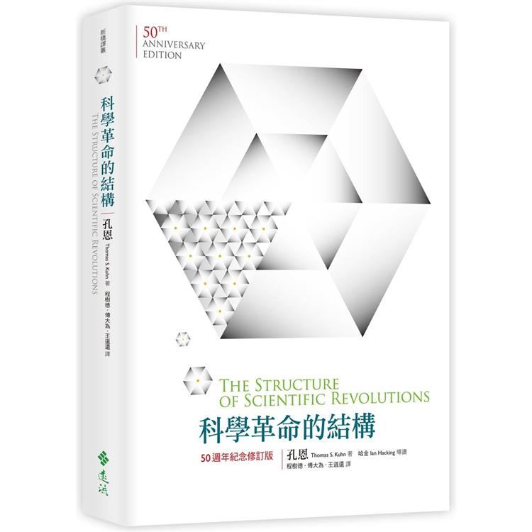 科學革命的結構【50週年紀念 修訂版】