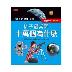 孩子最常問 十萬個為什麼－天文、地理、自然（新版） | 拾書所