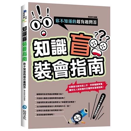 知識盲裝會指南：你不知道的超有趣問答 | 拾書所