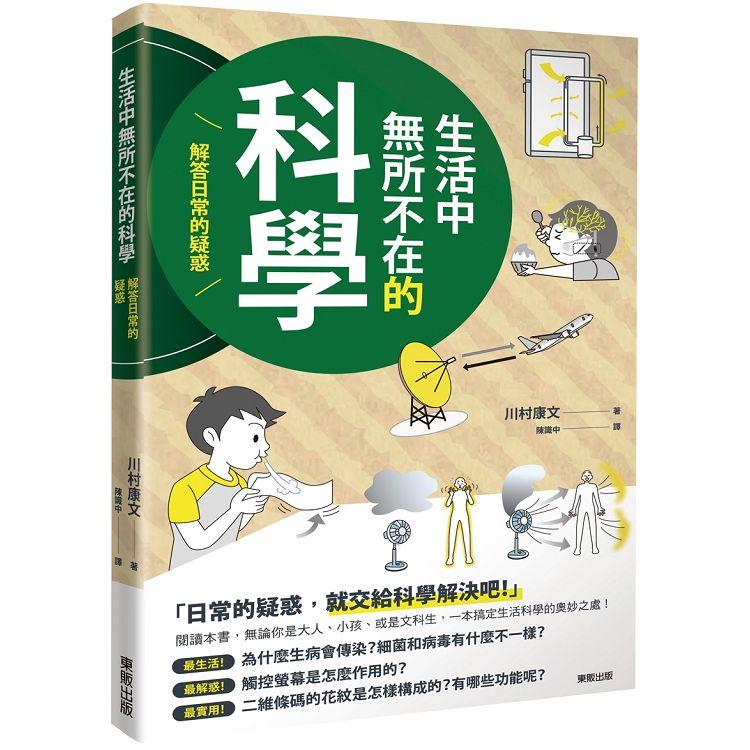 生活中無所不在的科學：解答日常的疑惑