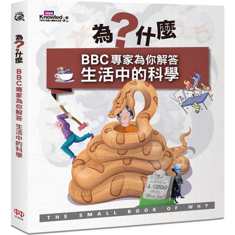 【電子書】為什麼？BBC專家為你解答生活中的科學 | 拾書所