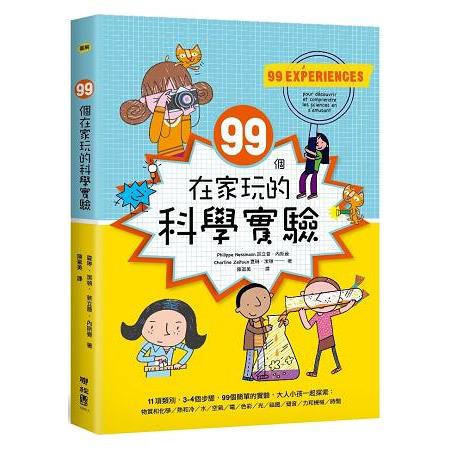 99個在家玩的科學實驗 | 拾書所