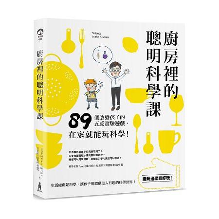 廚房裡的聰明科學課：89個啟發五感的好玩遊戲，在家就能玩科學！ | 拾書所