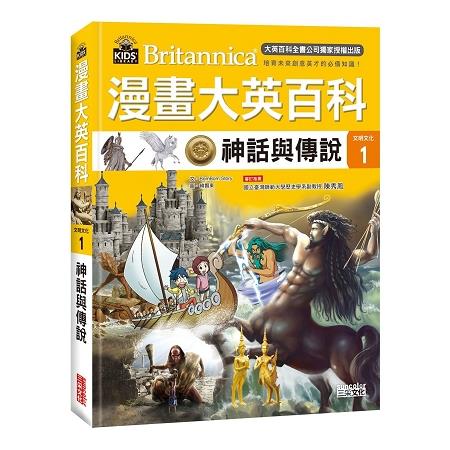 漫畫大英百科【文明文化1】神話與傳說 | 拾書所