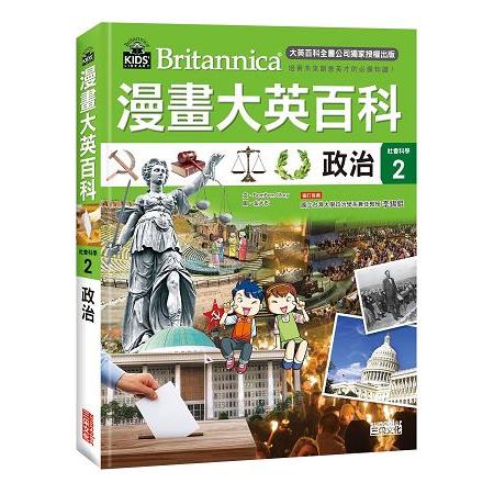 漫畫大英百科【社會科學2】政治