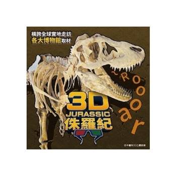 3D侏羅紀