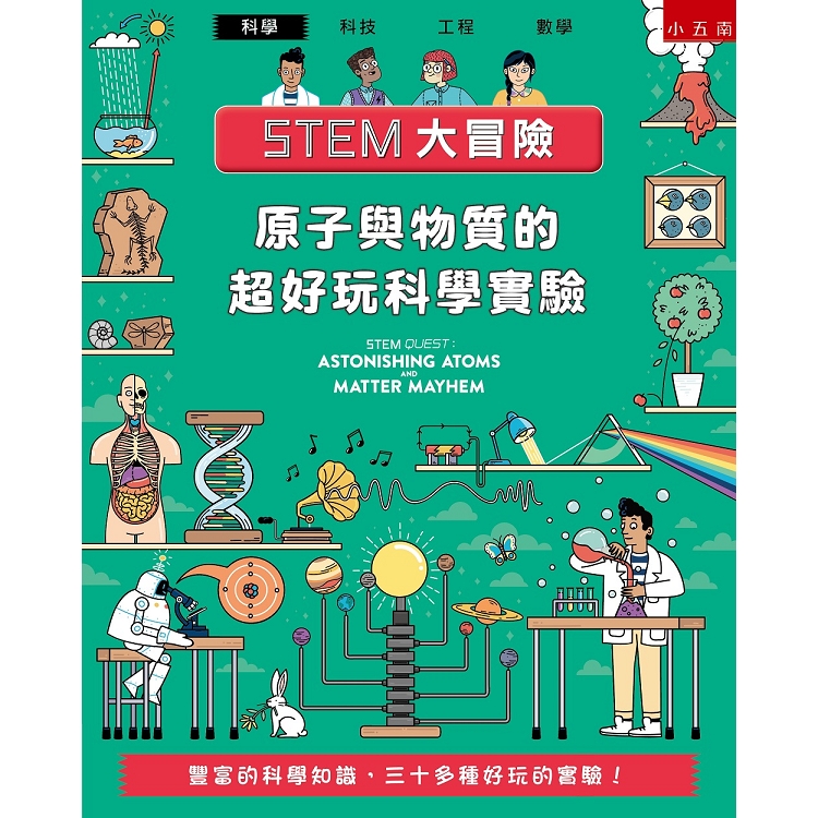 STEM大冒險：原子與物質的超好玩科學實驗 | 拾書所