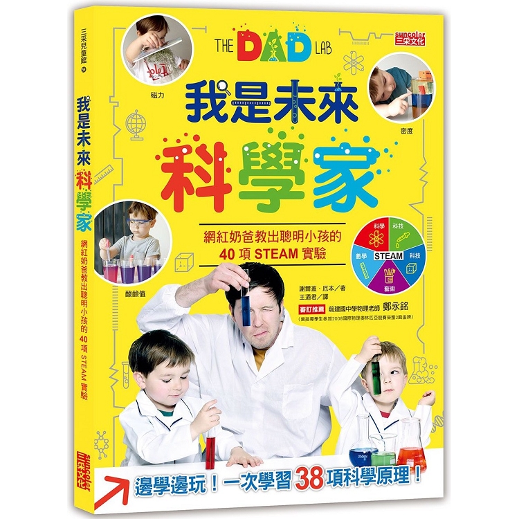 我是未來科學家：網紅奶爸教出聰明小孩的40項互動實驗 | 拾書所