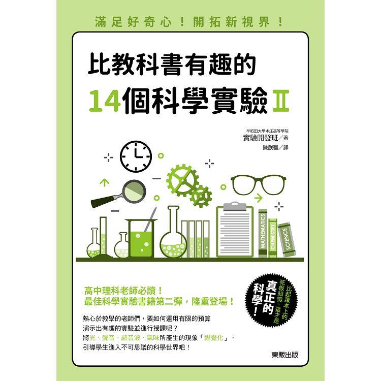 比教科書有趣的14個科學實驗Ⅱ：滿足好奇心！開拓新視界！