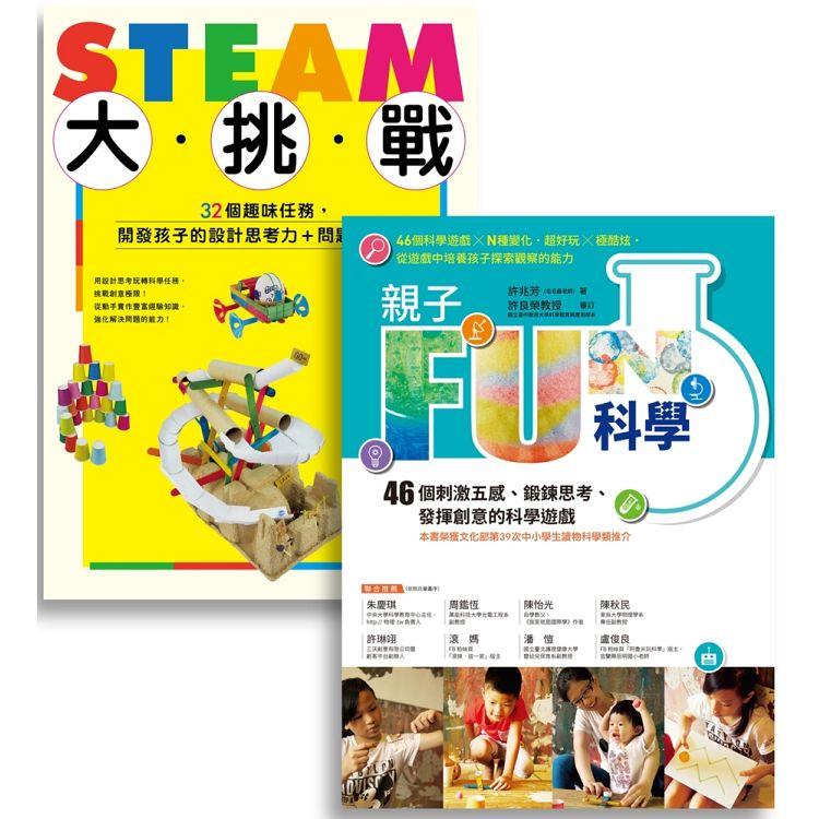 許兆芳老師帶孩子玩科學套書組：BUE005X親子FUN科學(暢銷改版)＋BUE020 STEAM大挑戰