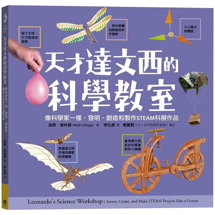 【電子書】天才達文西的科學教室 | 拾書所